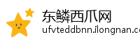 东鳞西爪网